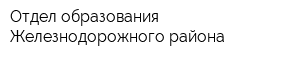 Отдел образования Железнодорожного района