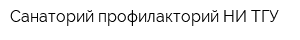 Санаторий-профилакторий НИ ТГУ