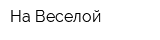 На Веселой