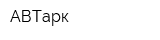 АВТарк