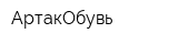АртакОбувь