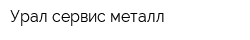 Урал-сервис-металл