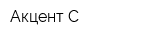 Акцент-С