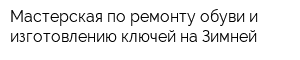 Мастерская по ремонту обуви и изготовлению ключей на Зимней