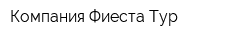 Компания Фиеста Тур