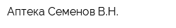 Аптека Семенов ВН