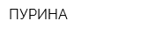 ПУРИНА