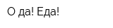 О да! Еда!