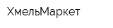 ХмельМаркет