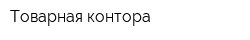 Товарная контора