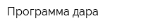 Программа дара