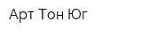 Арт-Тон-Юг