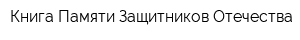 Книга Памяти Защитников Отечества