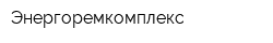 Энергоремкомплекс