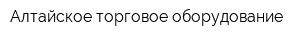 Алтайское торговое оборудование