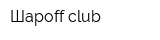 Шарoff-club