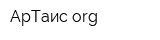 АрТаис-org