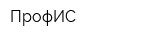 ПрофИС