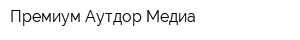 Премиум Аутдор Медиа
