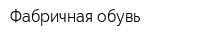 Фабричная обувь