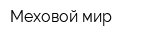 Меховой мир