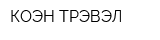 КОЭН ТРЭВЭЛ
