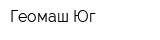 Геомаш-Юг