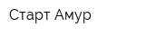 Старт-Амур