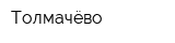 Толмачёво
