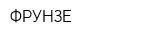 ФРУНЗЕ