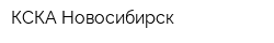 КСКА Новосибирск