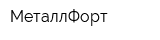 МеталлФорт