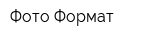 Фото-Формат