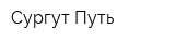 Сургут-Путь