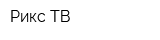 Рикс-ТВ