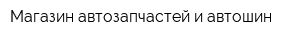 Магазин автозапчастей и автошин