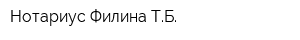 Нотариус Филина ТБ