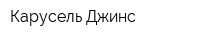Карусель Джинс