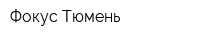 Фокус Тюмень