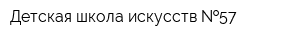 Детская школа искусств  57