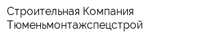 Строительная Компания Тюменьмонтажспецстрой