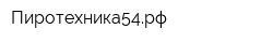 Пиротехника54рф