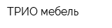 ТРИО мебель