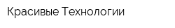 Красивые Технологии