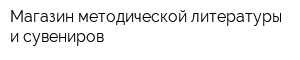 Магазин методической литературы и сувениров