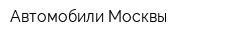 Автомобили Москвы