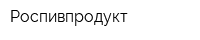 Роспивпродукт