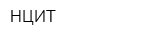 НЦИТ