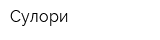 Сулори