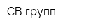 СВ групп